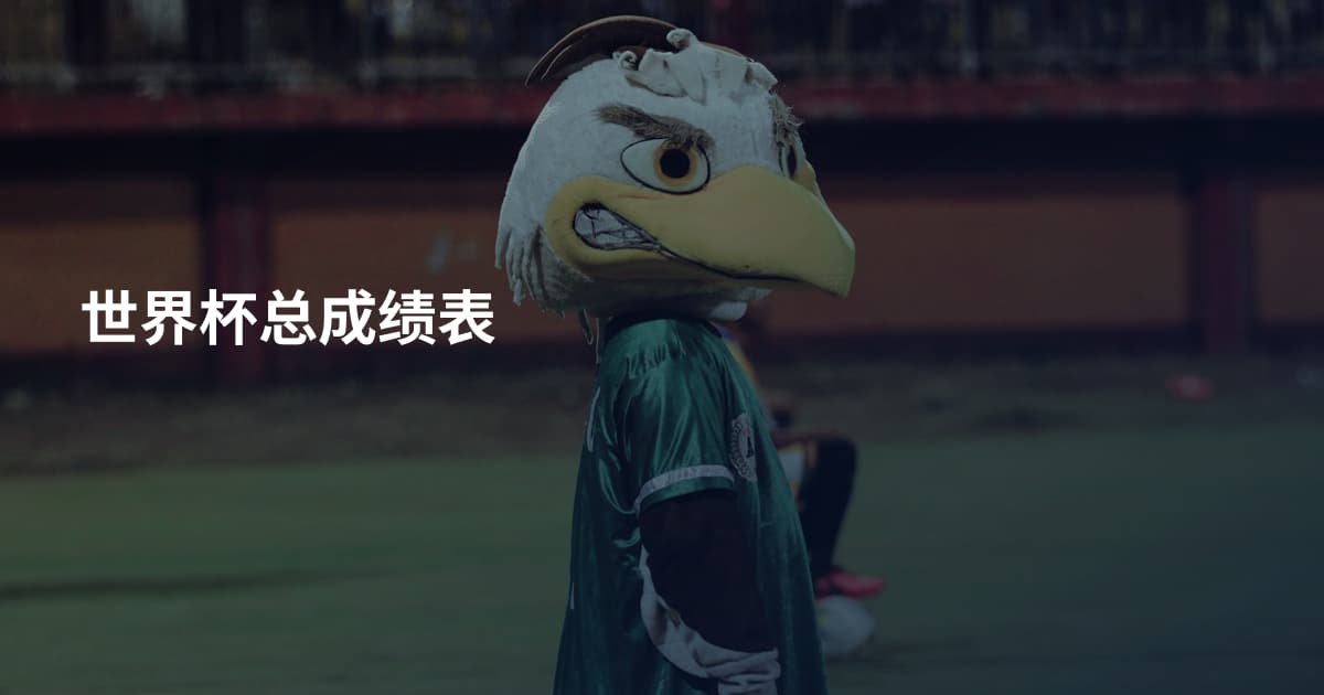 世界杯总成绩表