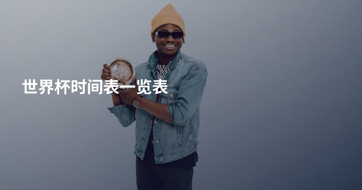 世界杯时间表一览表