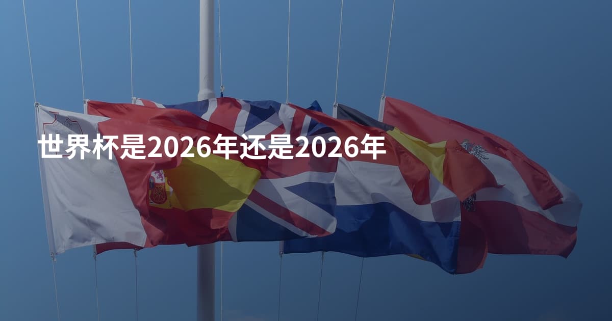 世界杯是2026年还是2026年