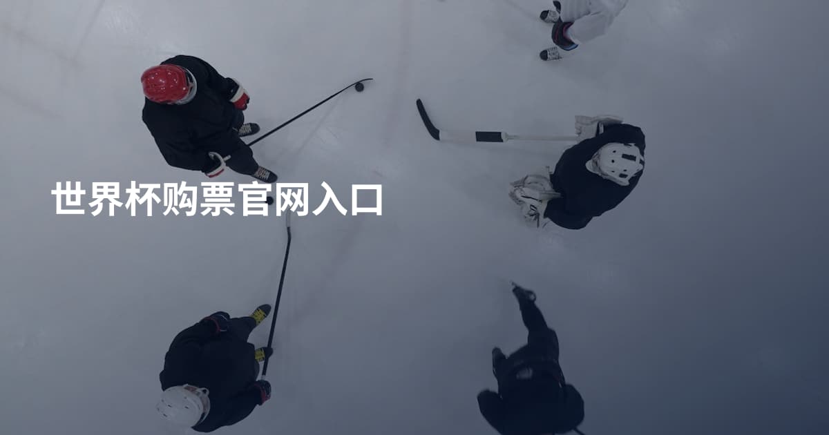 世界杯购票官网入口