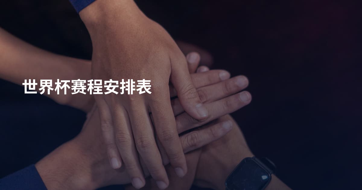 世界杯赛程安排表