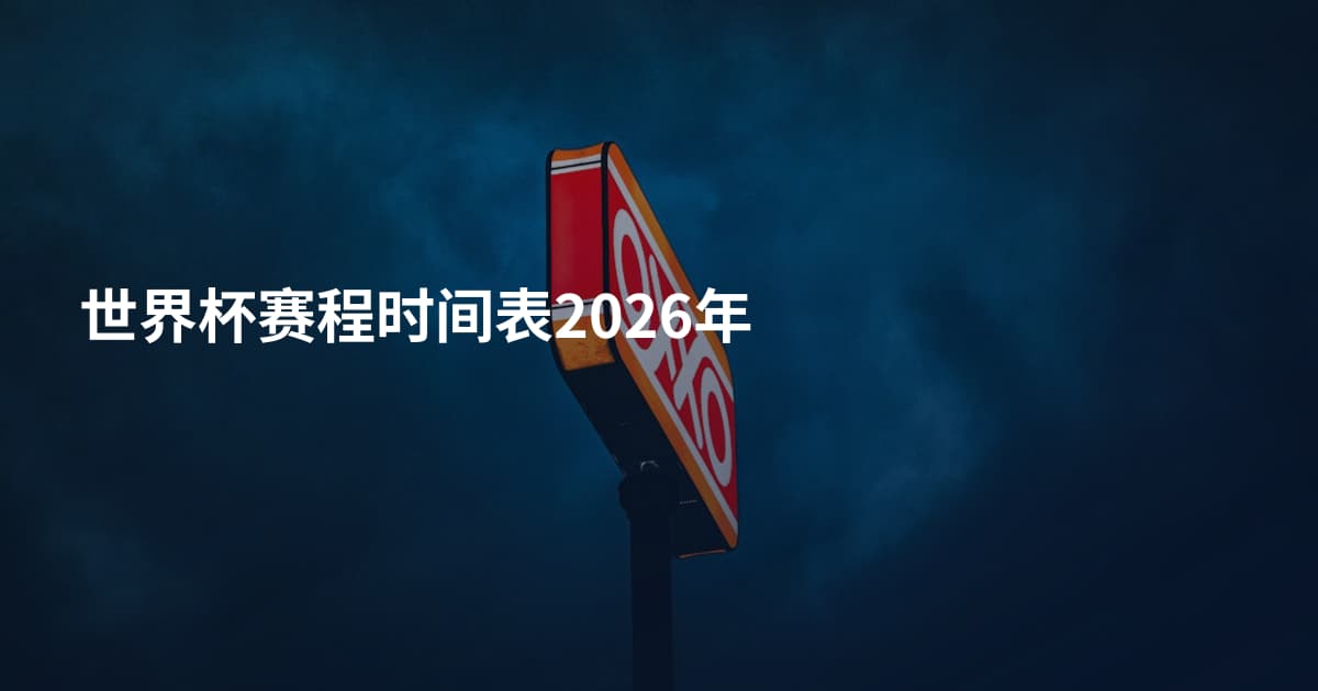 世界杯赛程时间表2026年