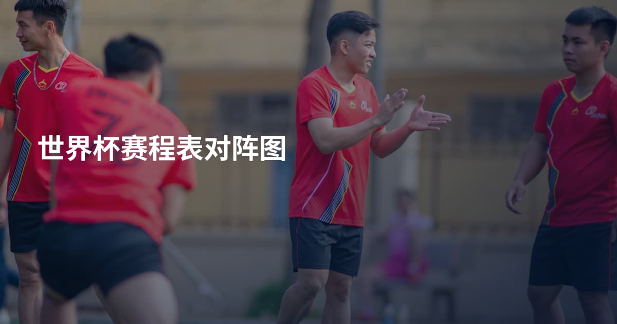 世界杯赛程表对阵图