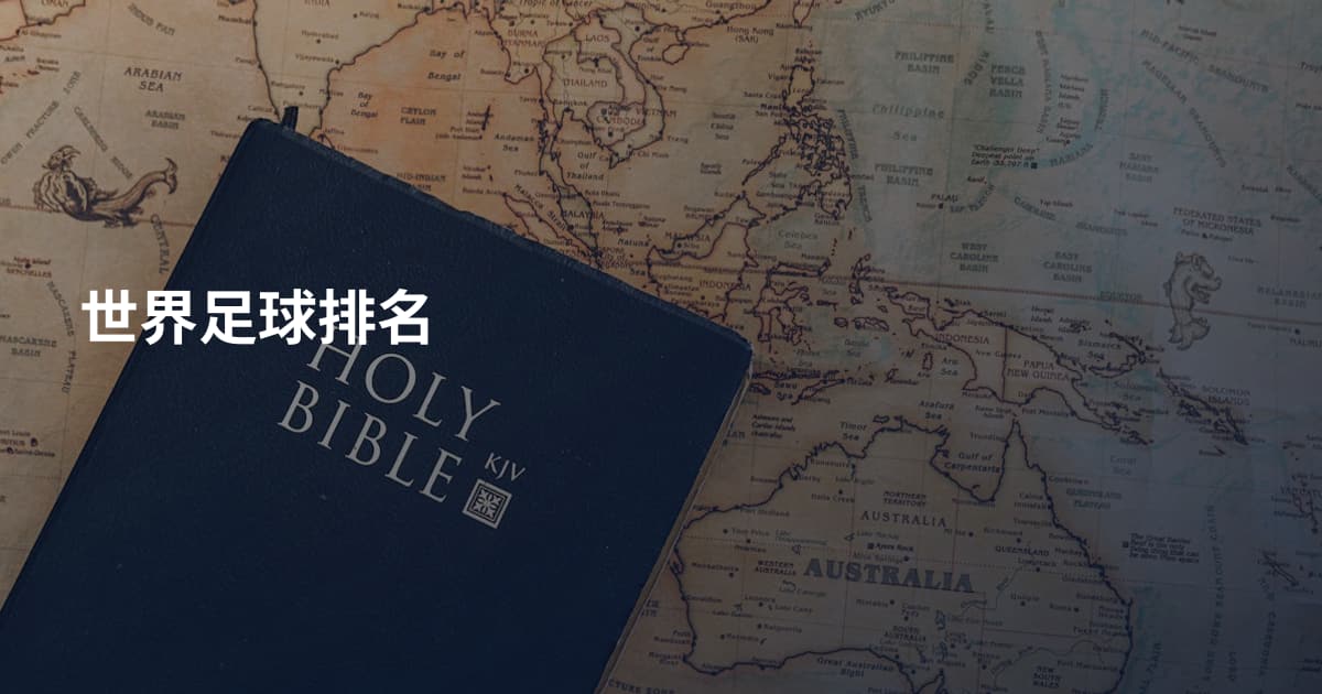 世界足球排名