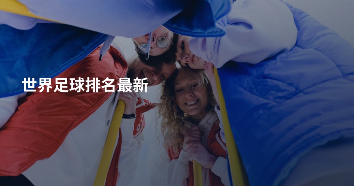 世界足球排名最新
