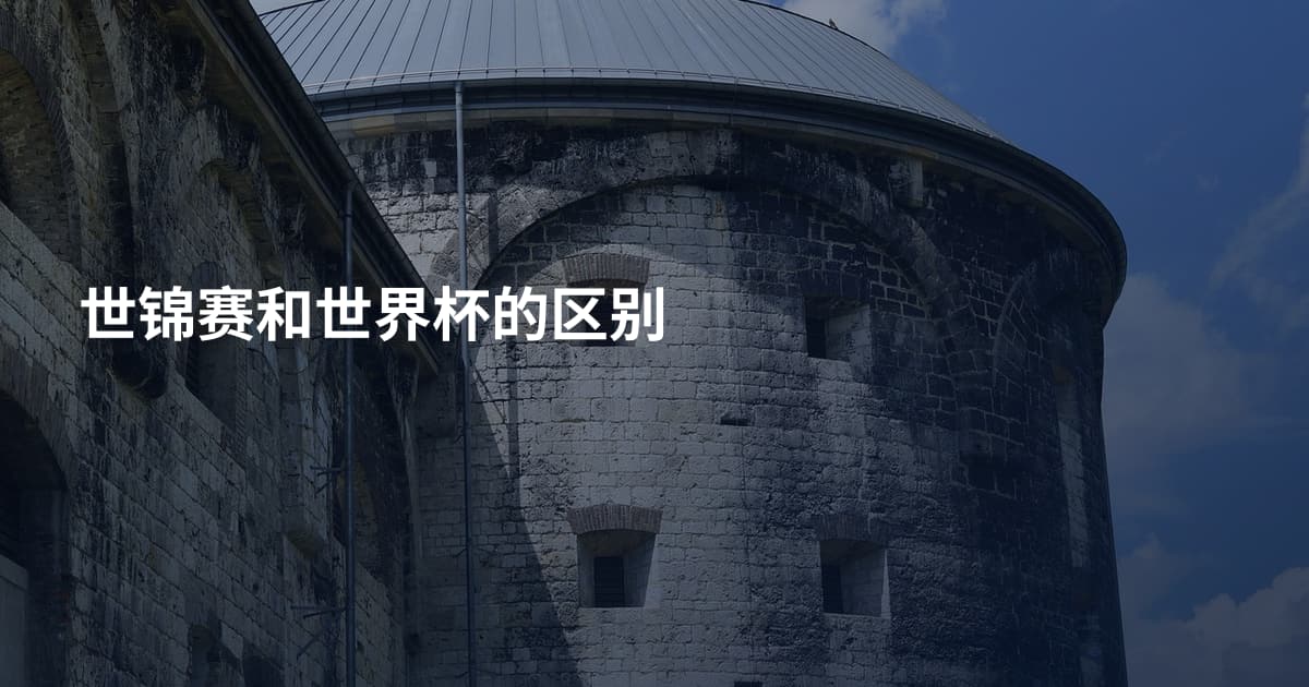 世锦赛和世界杯的区别