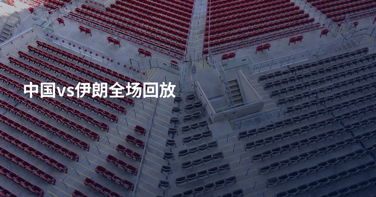 中国vs伊朗全场回放