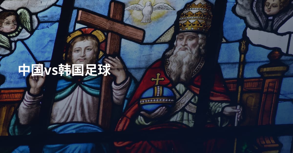 中国vs韩国足球