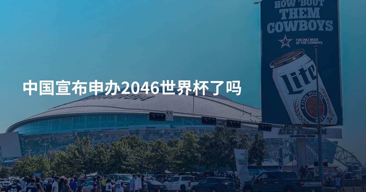 中国宣布申办2046世界杯了吗