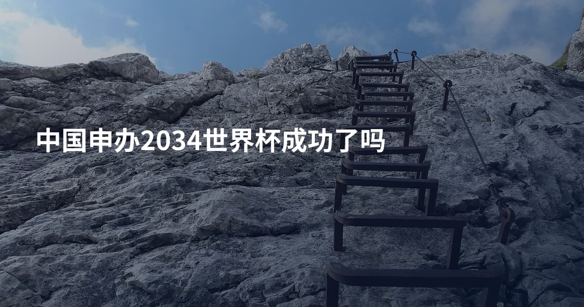 中国申办2034世界杯成功了吗