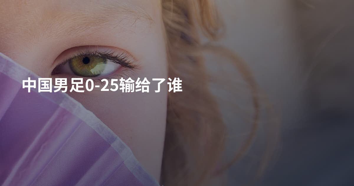 中国男足0-25输给了谁