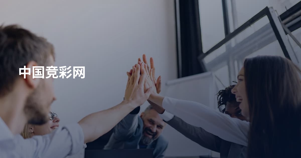 中国竞彩网