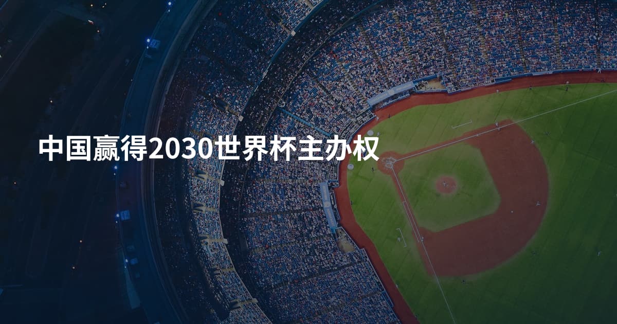 中国赢得2030世界杯主办权