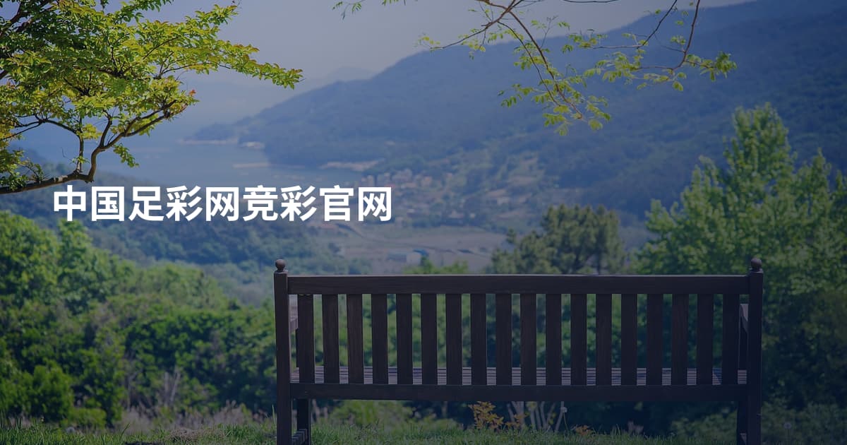 中国足彩网竞彩官网