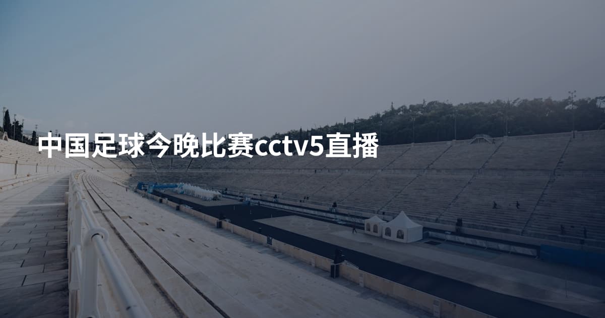 中国足球今晚比赛cctv5直播