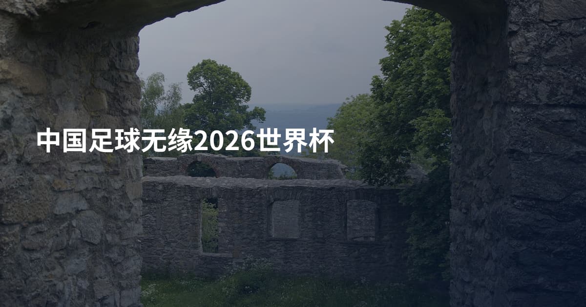 中国足球无缘2026世界杯