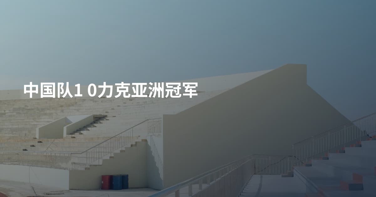 中国队1 0力克亚洲冠军