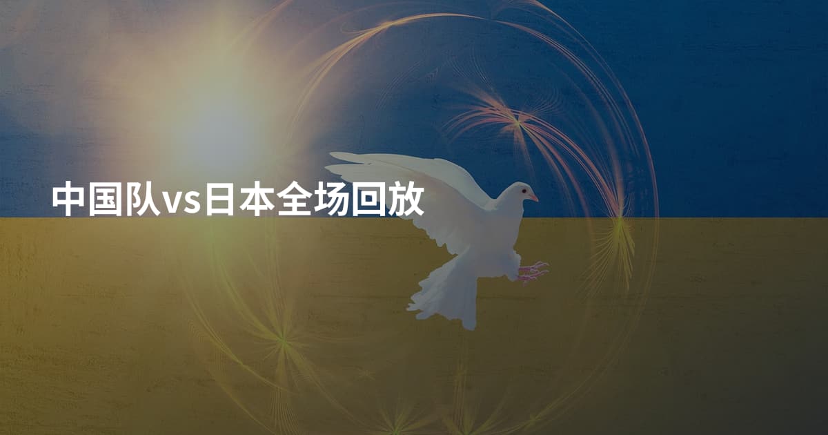 中国队vs日本全场回放