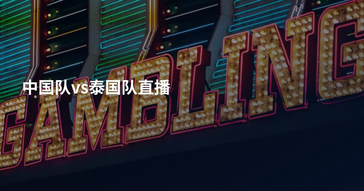 中国队vs泰国队直播