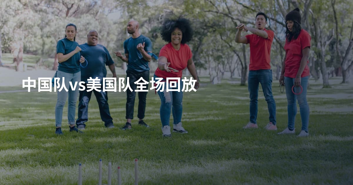 中国队vs美国队全场回放