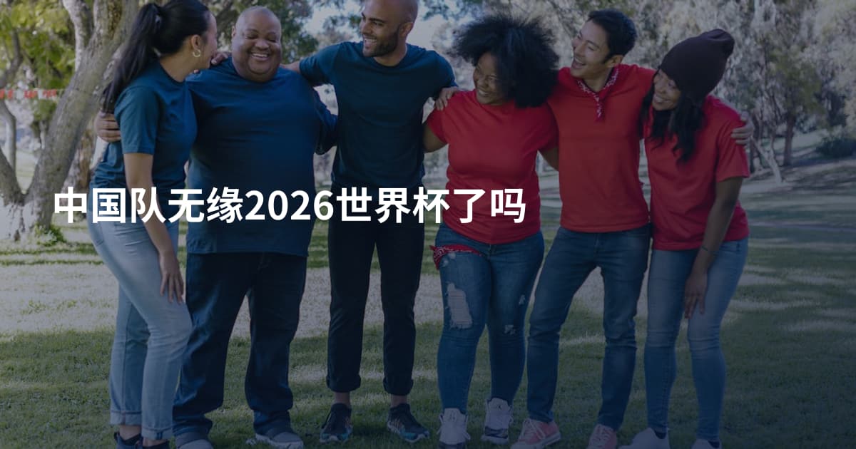 中国队无缘2026世界杯了吗