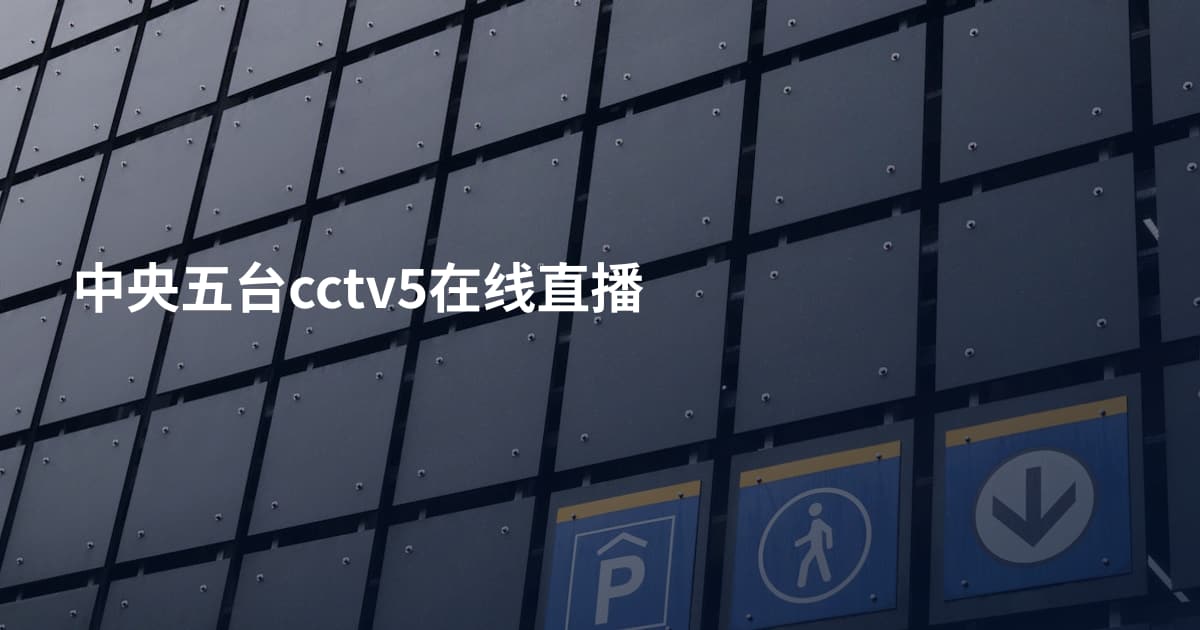 中央五台cctv5在线直播