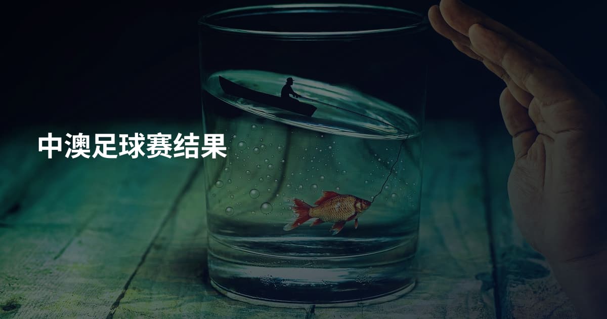 中澳足球赛结果