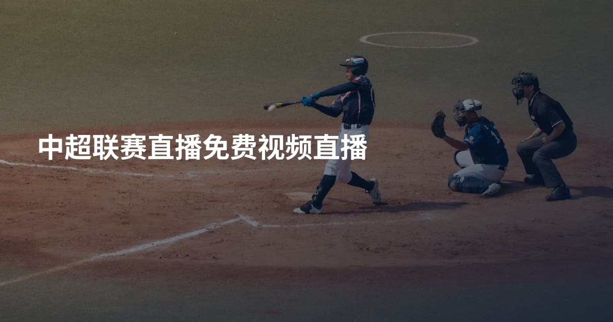 中超联赛直播免费视频直播