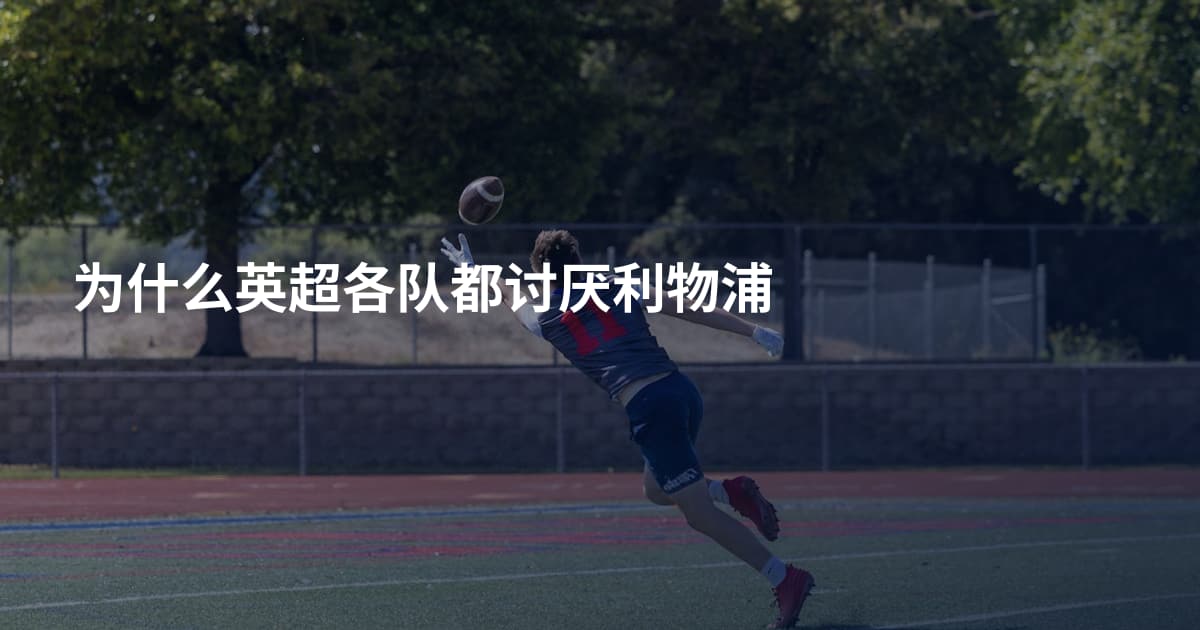 为什么英超各队都讨厌利物浦