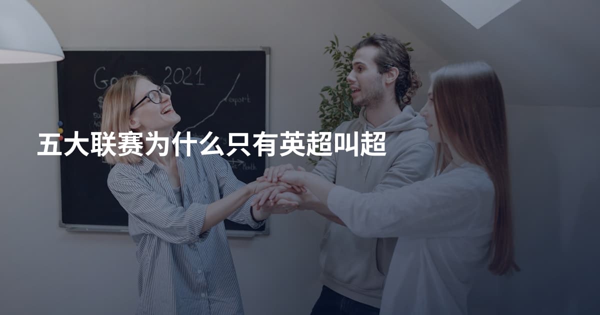 五大联赛为什么只有英超叫超
