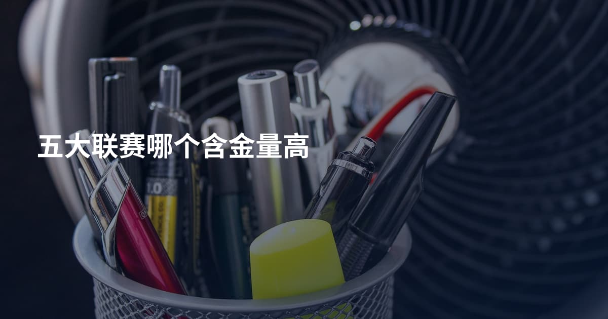 五大联赛哪个含金量高