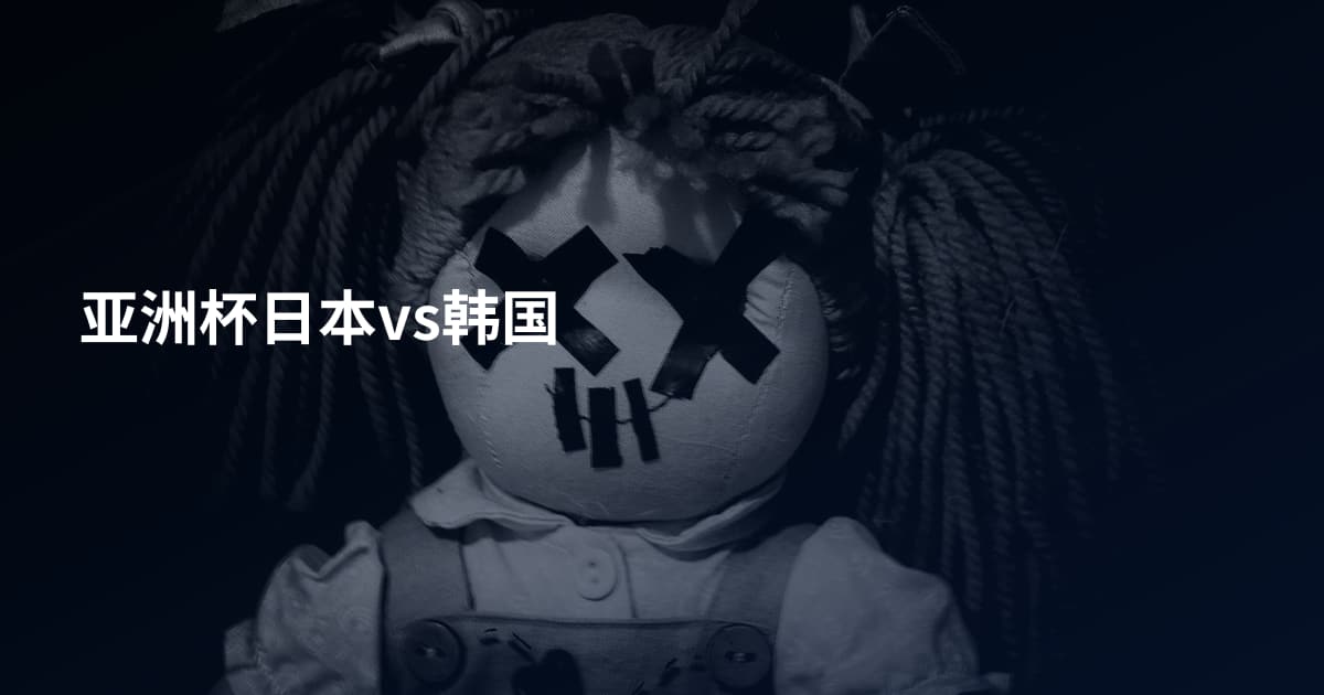 亚洲杯日本vs韩国
