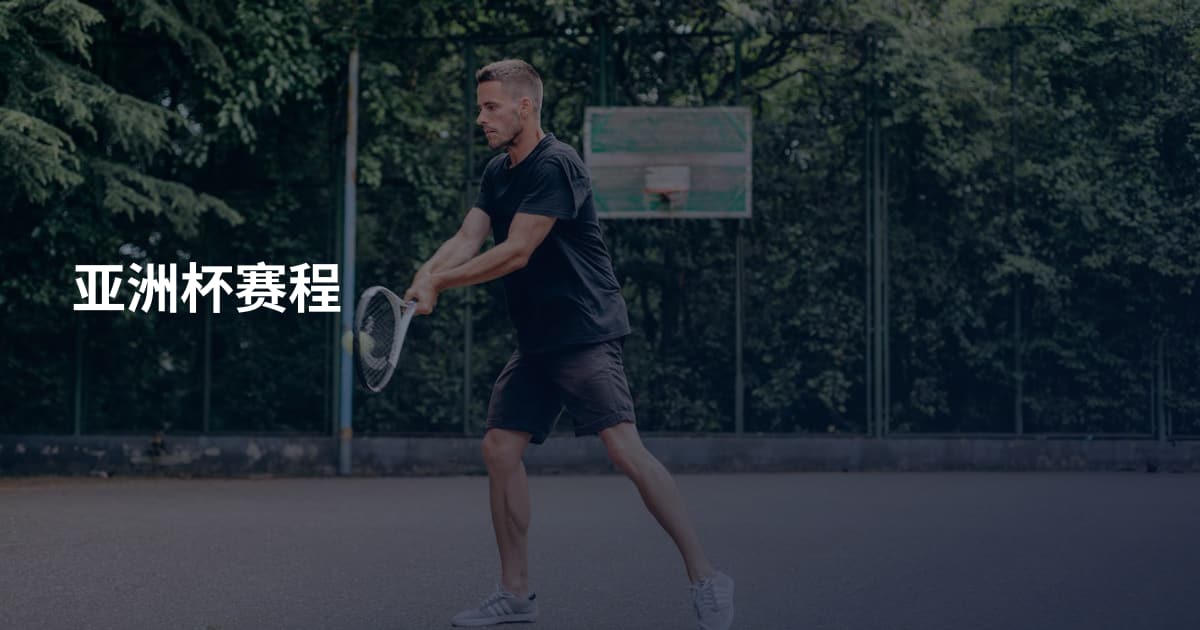 亚洲杯赛程