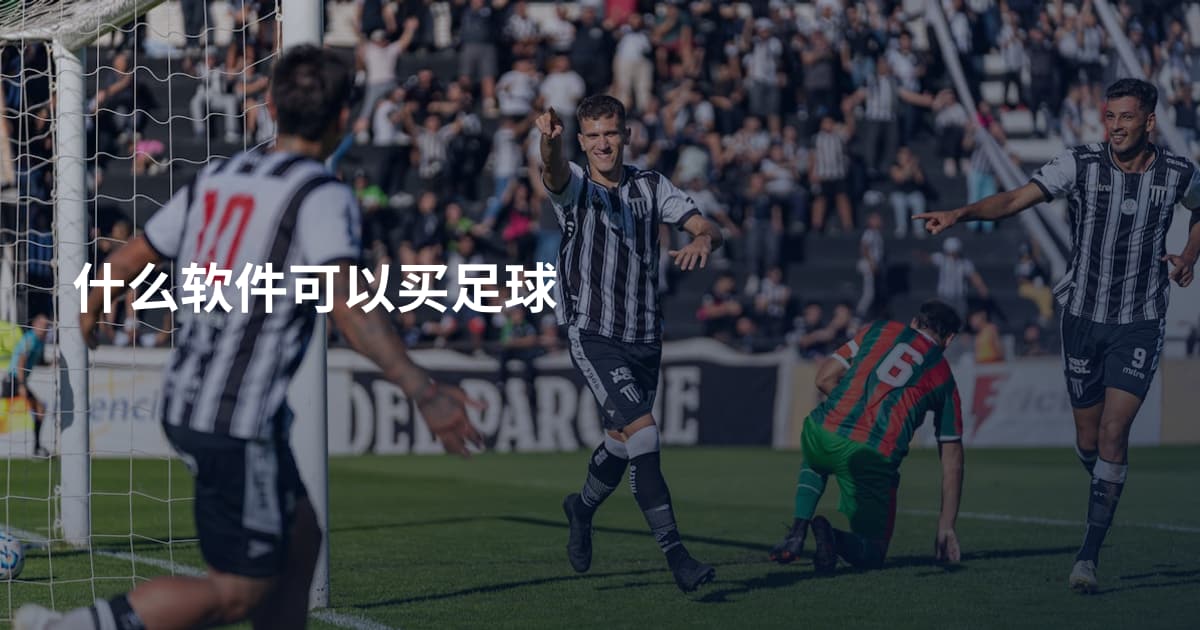 什么软件可以买足球