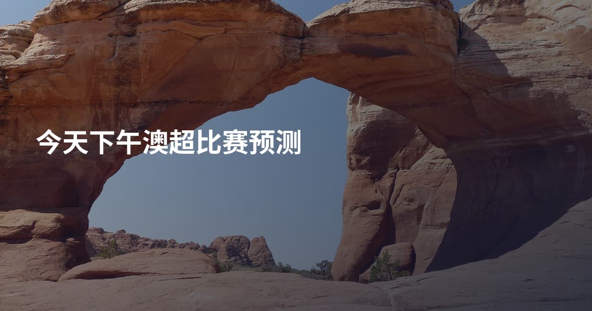 今天下午澳超比赛预测