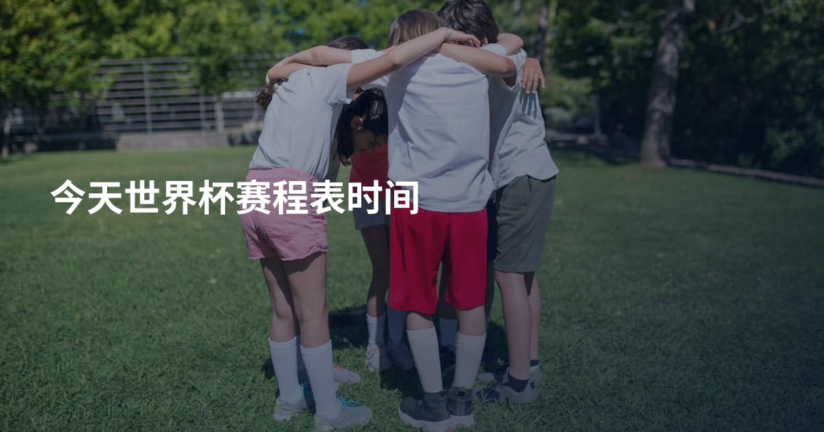 今天世界杯赛程表时间