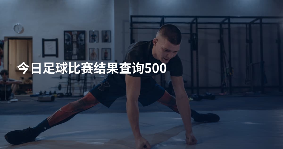 今日足球比赛结果查询500