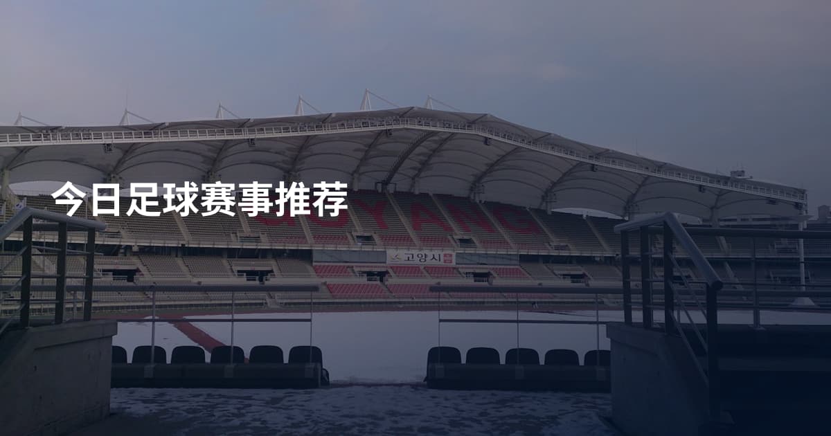 今日足球赛事推荐