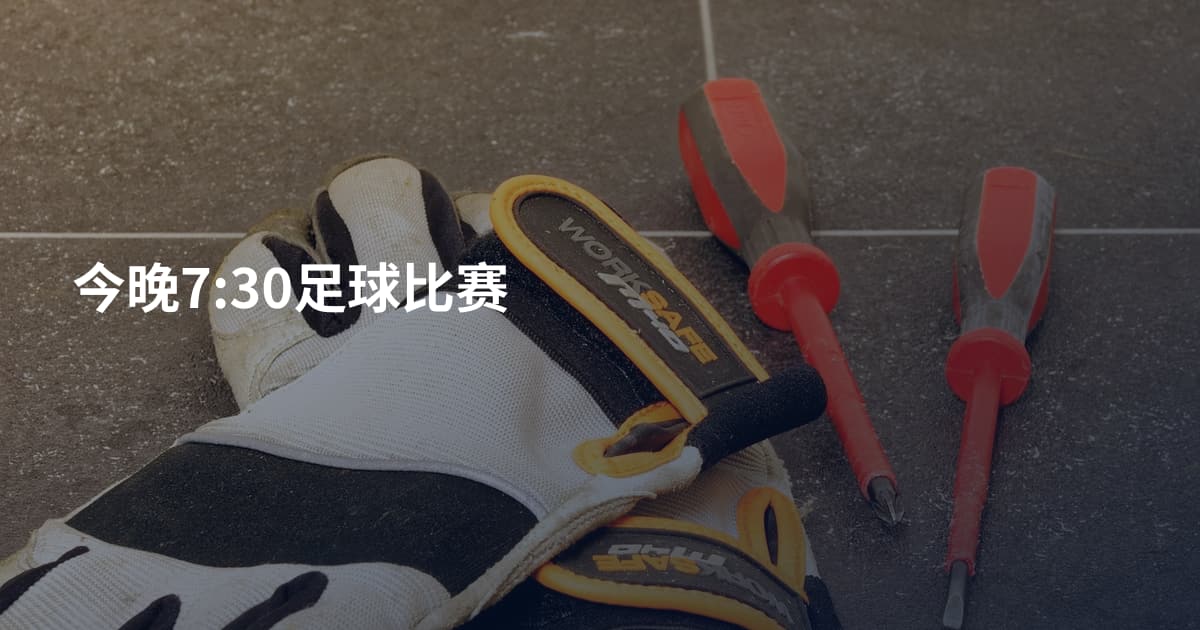 今晚7:30足球比赛