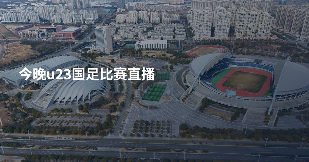 今晚u23国足比赛直播