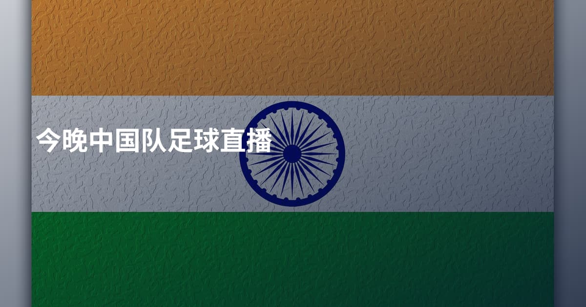 今晚中国队足球直播