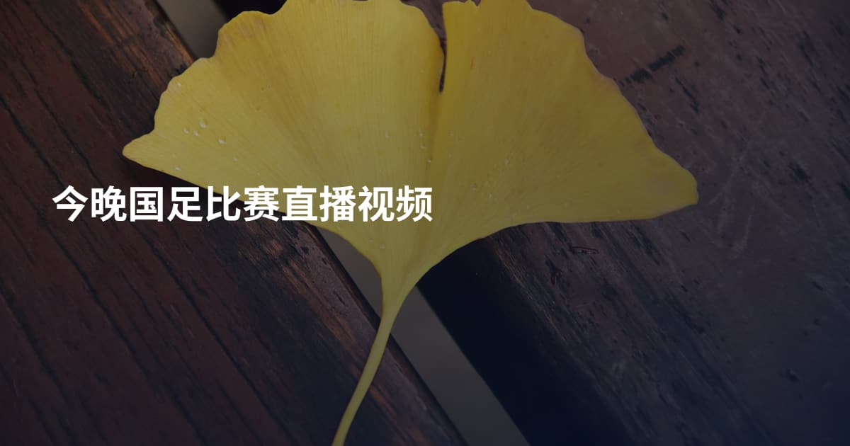 今晚国足比赛直播视频