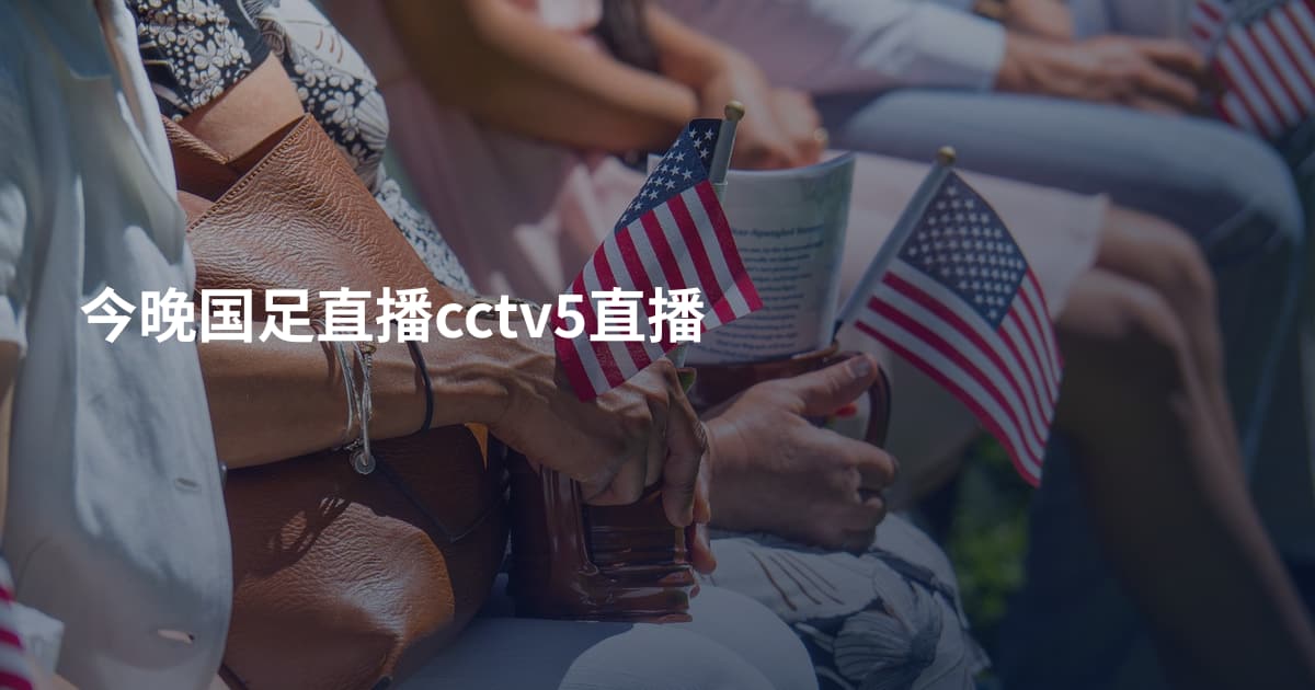 今晚国足直播cctv5直播