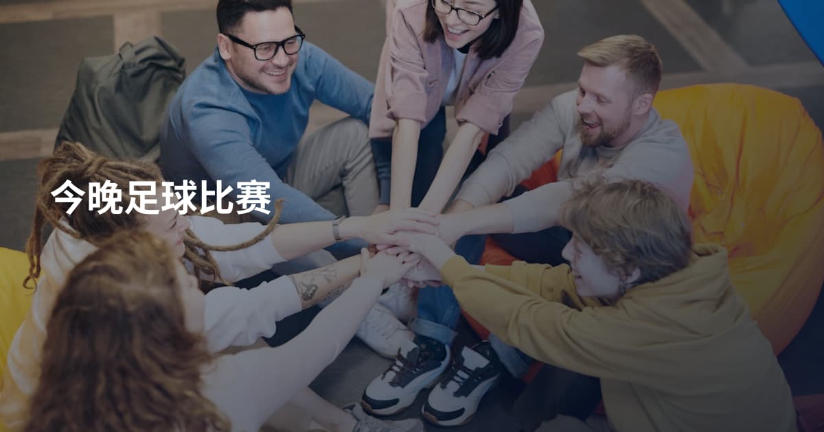 今晚足球比赛