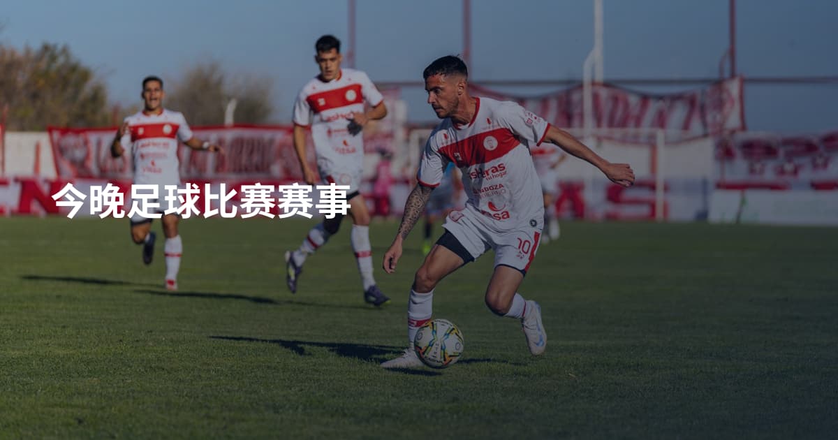 今晚足球比赛赛事