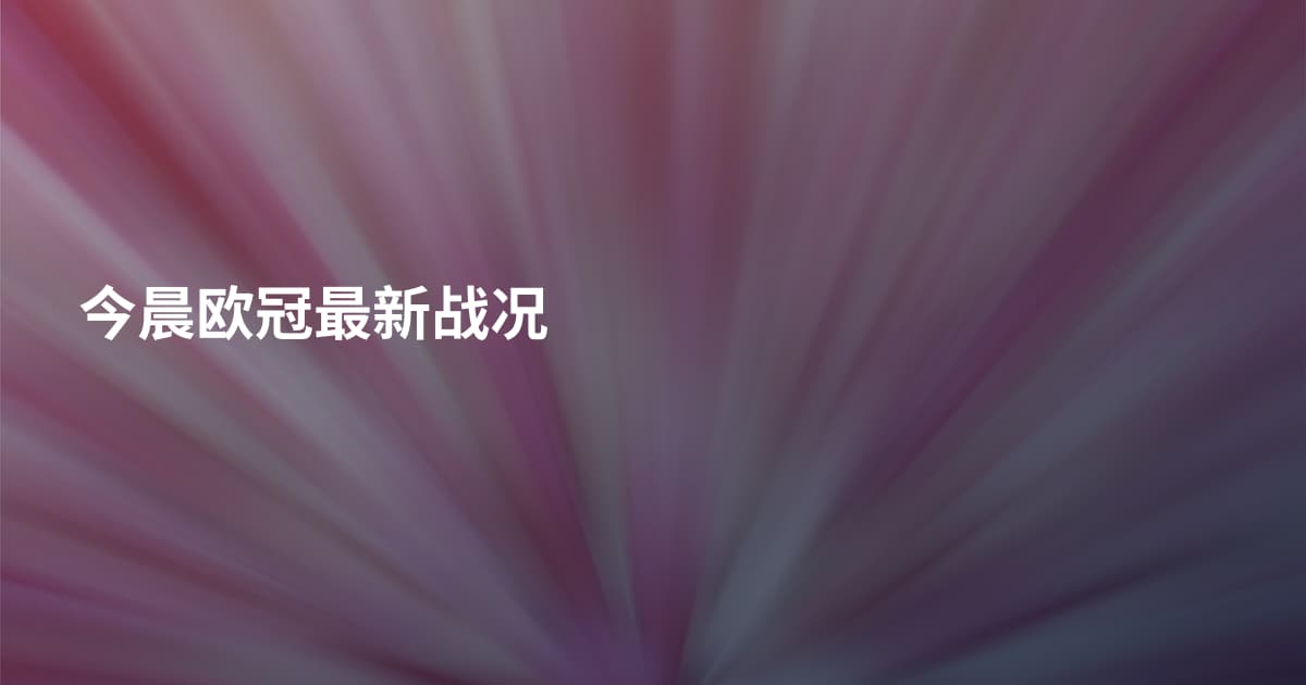 今晨欧冠最新战况