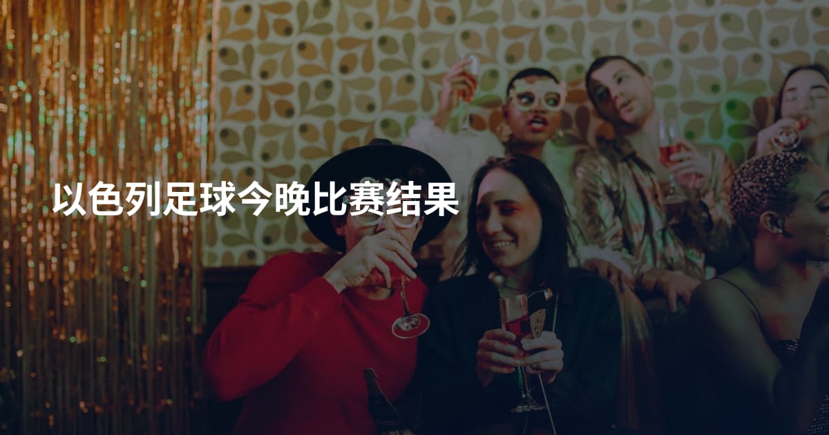 以色列足球今晚比赛结果