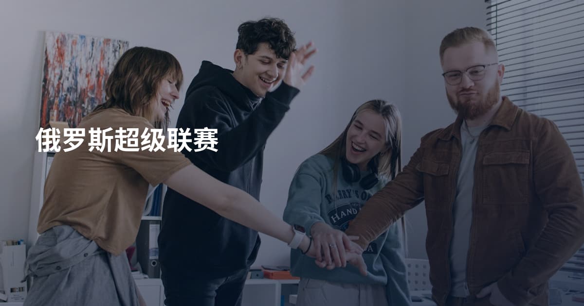 俄罗斯超级联赛