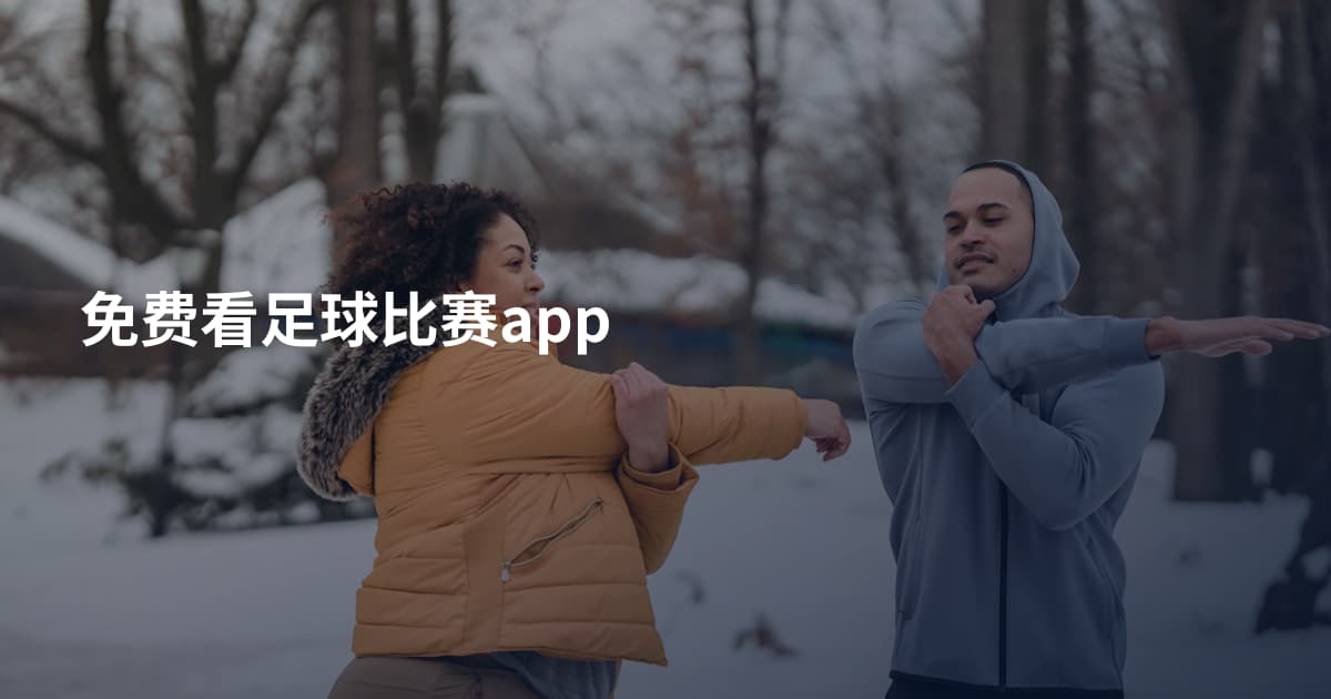 免费看足球比赛app