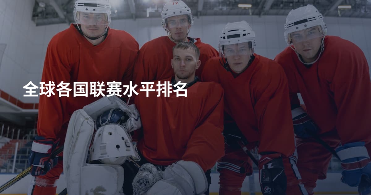 全球各国联赛水平排名